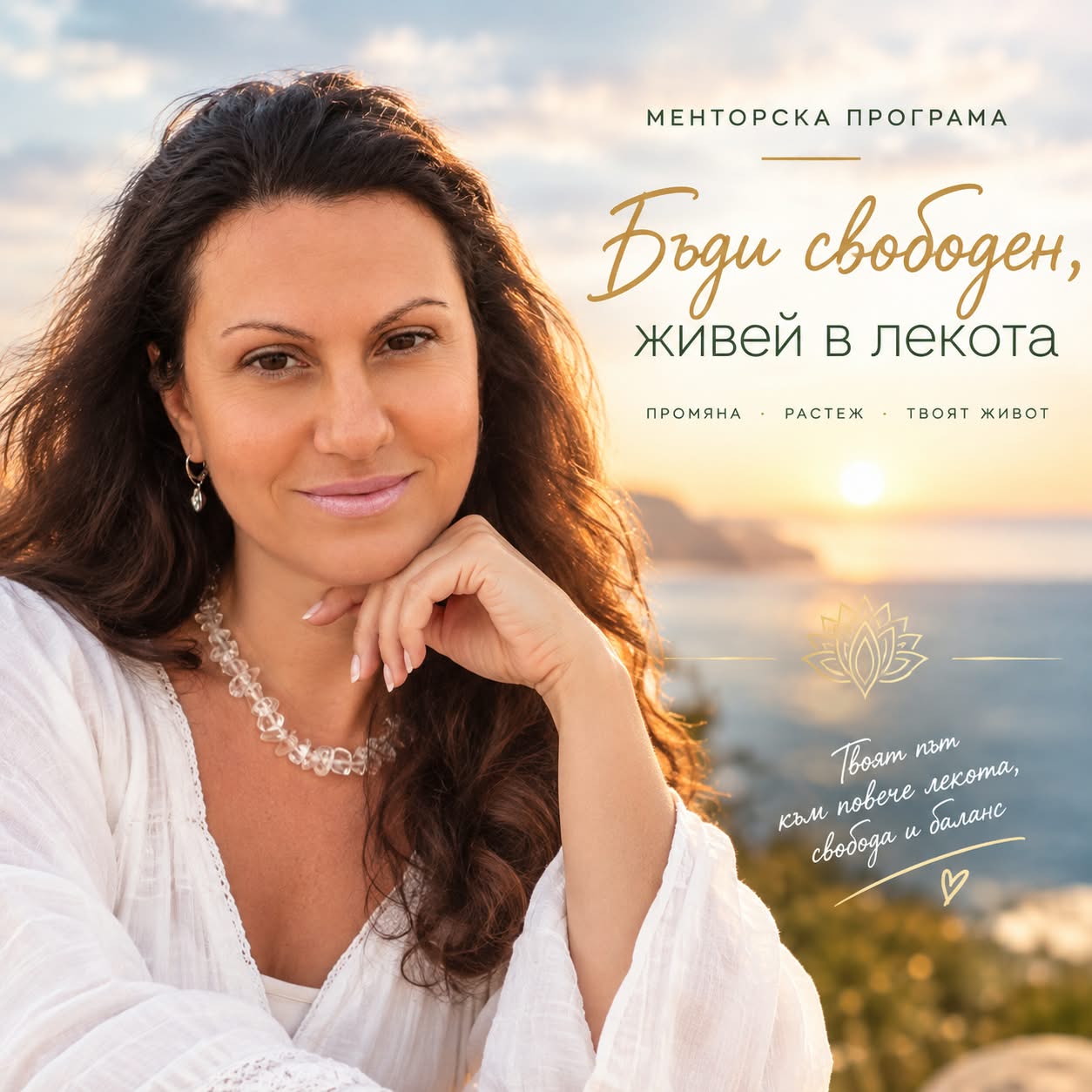 Менторът на програмата „Бъди свободен, живей в лекота“